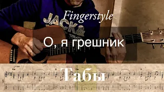 О, я грешник бедный | Fingerstyle Tabs #христианскиепеснинагитаре #песньвозрождения