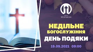 Церква Преображення | Богослужіння 19.09.2021 | 09:00