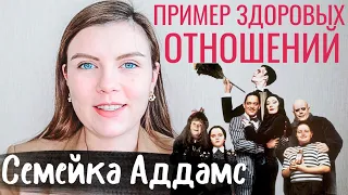 СЕМЕЙКА АДДАМС: ПРИМЕР ЗДОРОВЫХ ОТНОШЕНИЙ В СЕМЬЕ