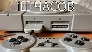 100 ЧАСОВ с PS1