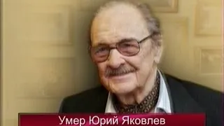 Умер народный артист Юрий Яковлев
