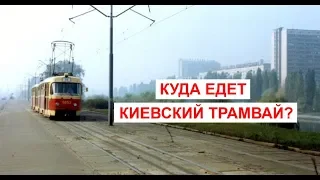 Куда едет киевский трамвай ?