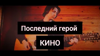 КИНО - Последний герой (cover kos)