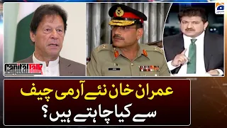What does Imran Khan want from the new army chief? - Capital Talk - Hamid Mir