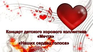 Концерт детского хорового коллектива "Мечта"  «Наших сердец голоса»