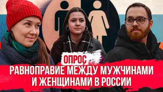 Опрос. Есть ли равноправие между мужчинами и женщинами в России?