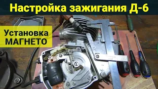 Настройка зажигания Д6 . Установка магнето .