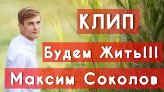 Песня Будем жить. Автор-исполнитель Максим Соколов