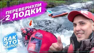 РАЗБИЛИ ДВЕ ЛОДКИ ЗА ПЯТЬ МИНУТ НА ГОРНОЙ РЕКЕ - КАК ЭТО БЫЛО | ВОДОМЕТНЫЕ ЛОДКИ