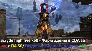 Scryde high five x50 - Фарм адены в СОА за 1 час с ПА 50/Трудовые Будни Варлорда - #28