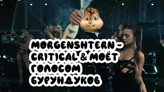 Бурундуки поют Morgenshtern - Cristal & МОЁТ ( Official Chipmunks music )