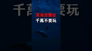 深海恐懼症慎入！三款海洋探索遊戲推薦！