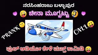 Narasimha Raju Ballapura comedy videos 😅 More enterainment subscribe my channel ☺️🙏.#kannada #viral