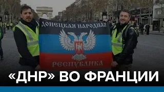 Россия раскачивает Францию? | Радио Донбасс.Реалии