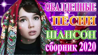 шансон 2020 классные песни 💖 сборник Обалденные красивые песни для души! 💖 Топ Музыка апрель 2020