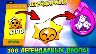 ТАК ТЫ ТОЧНО ПОЛУЧИШЬ 100 БЕСПЛАТНЫХ ЛЕГЕНДАРНЫХ ДРОПА! Бравл Старс