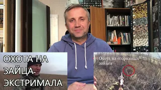 Охота на зайцев - Как всё начиналось