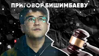Оглашение приговора Бишимбаеву