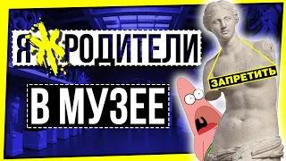 ЯЖРОДИТЕЛИ В МУЗЕЕ