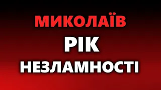 🔥МИКОЛАЇВ | РІК НЕЗЛАМНОСТІ. РІК СПРОТИВУ. РІК БОРОТЬБИ