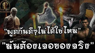 เก่งนักใช่ไหม มึงต้องเจอกู  ปาฎิหาริย์ปีะสบการณ์พระธุดงค์  รวมพระเกจิทั่วฟ้าเมืองไทย