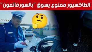 سائق يجهل مخالفة السياقة بالبدلة الرياضية و هكذا كان رد الشرطي