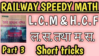 LCM & HCF for NTPC and Group D /LCM & HCF Speedy math book