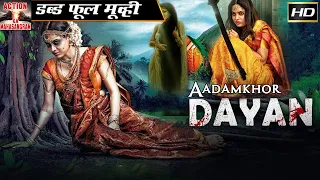 आदमखोर डायन - Aadamkhor Dayan | डरावनी फुल हिंदी मूवी | राणा जंग बहादुर, अनिल नागरथ
