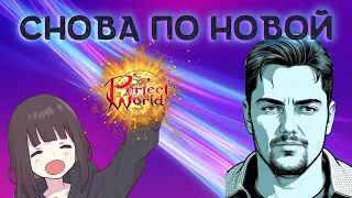 Perfect world. 1.3.6 Comeback PW. Снова по новой #1