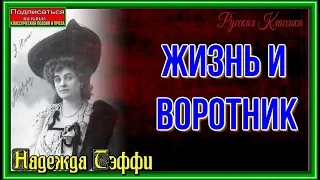 Жизнь и воротник   Надежда Тэффи  читает Павел Бесен