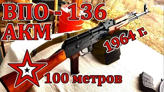 АКМ (ВПО-136) / Стрельба на 100 м. по бумаге / Стрельба по лужам))