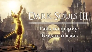 Dark Souls III - Гайд по фарму: Бледный язык (Ковенант: Пальцы Розарии)