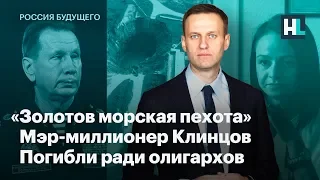 «Золотов морская пехота», мэр-миллионер Клинцов, погибли ради олигархов