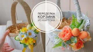 Alteration and cardboard basket / Переделка и корзина из картона / Пасхальный декор / DIY TSVORIC