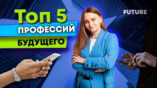 Топ 5 ВОСТРЕБОВАННЫХ профессий будущего