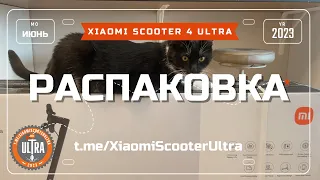 Xiaomi Electric Scooter 4 Ultra РАСПАКОВКА