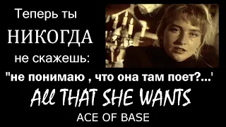 All That She Wants Ace Of Base о чем песня