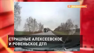 Страшные алексеевское и ровеньское ДТП