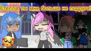 Стелла, ты мне больше не подруга! [meme Gacha Club] / Кошка Лана, Стелла, Ева, Ульяна, Кот Лео.