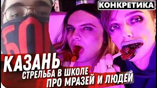 ЮТУБ БЛОГЕРЫ О ТРАГЕДИИ В КАЗАНИ Anton S/Андрей Петров