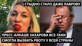 Пресс-алкаше Захарова смогла наконец вызвать рвоту у всей страны. ДАЖЕ ЛАВРОВУ СТАЛО СТЫДНО