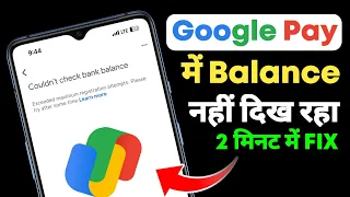 Couldn't Check Bank Balance Google Pay Problem Solution | Fix Google pay Balance Check Problem