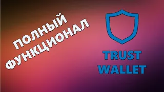 Как пользоваться кошельком TrustWallet(покупка, обмен, стейкинг, свап токенов)