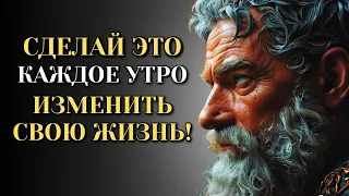 10 ВЕЩЕЙ, КОТОРЫЕ СЛЕДУЕТ делать КАЖДОЕ УТРО (стоическая утренняя рутина) | Стоицизм