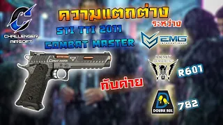 BBGUN ความแตกต่างของ STI TTI 2011 Combat Master John wick 3 ระหว่างค่าย double bell ,Army และ EMG