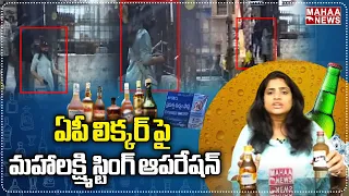 ఏపీ లిక్కర్ పై మహాలక్ష్మి స్టింగ్ ఆపరేషన్ | Mahalakshmi Sting Operation On AP Liquor | Mahaa News