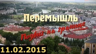 Перемышль Подвиг на границе 11.02.2015