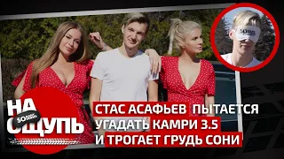 «На ощупь»: Стас Асафьев пытается угадать Toyota Сamry 3.5 и трогает грудь Сони