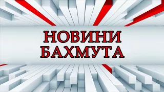 Новини Бахмута та Бахмутського району 01 03 2018