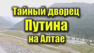 Тайный дворец Путина на Алтае / The Secret Palace of Putin in the Altai